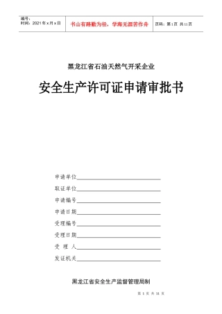 黑龙江省石油天然气开采企业安全生产许可证申请审批书