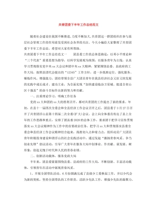 共青团委下半年工作总结范文