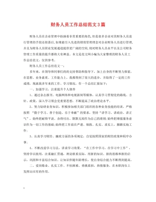 财务人员工作总结范文3篇