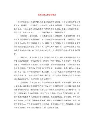 保安月度工作总结范文
