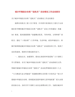 城乡环境综合治理进机关活动情况工作总结报告