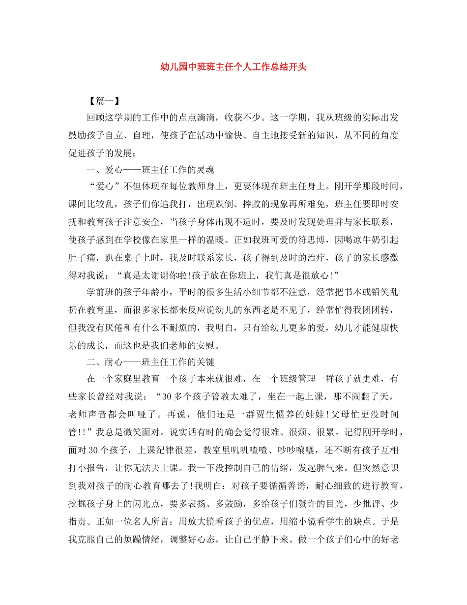 幼儿园中班班主任个人工作总结开头 _第1页