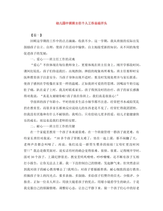 幼儿园中班班主任个人工作总结开头 