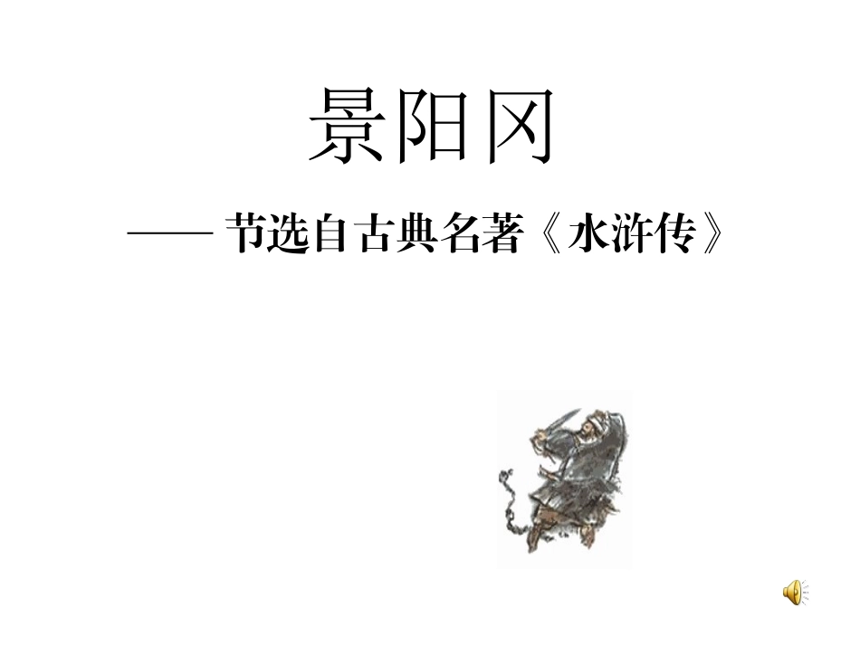 景阳冈（缩）_第1页