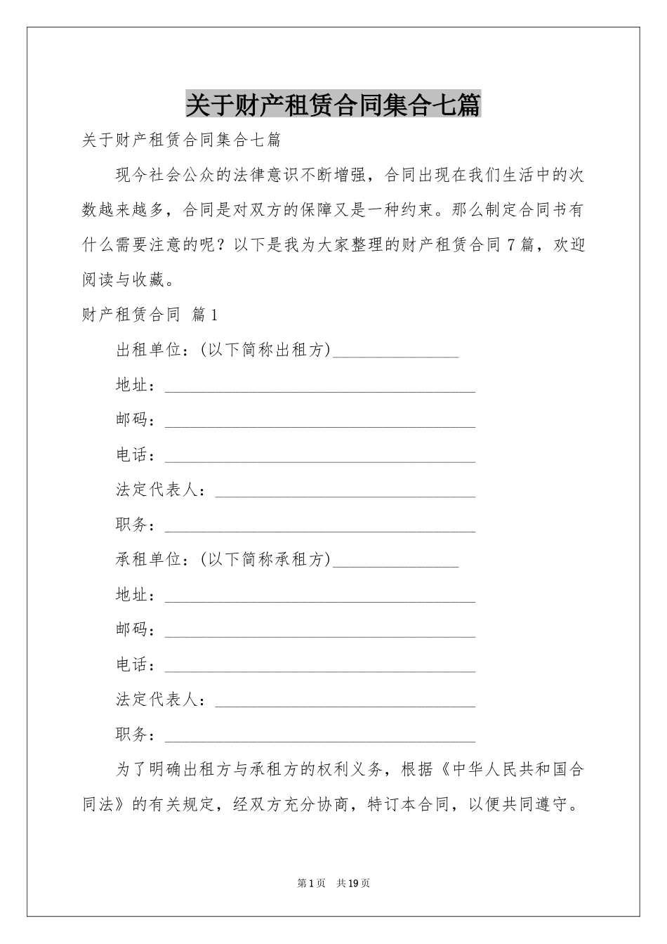 关于财产租赁合同集合七篇_第1页
