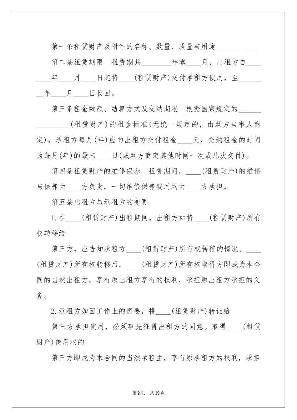 关于财产租赁合同集合七篇_第2页