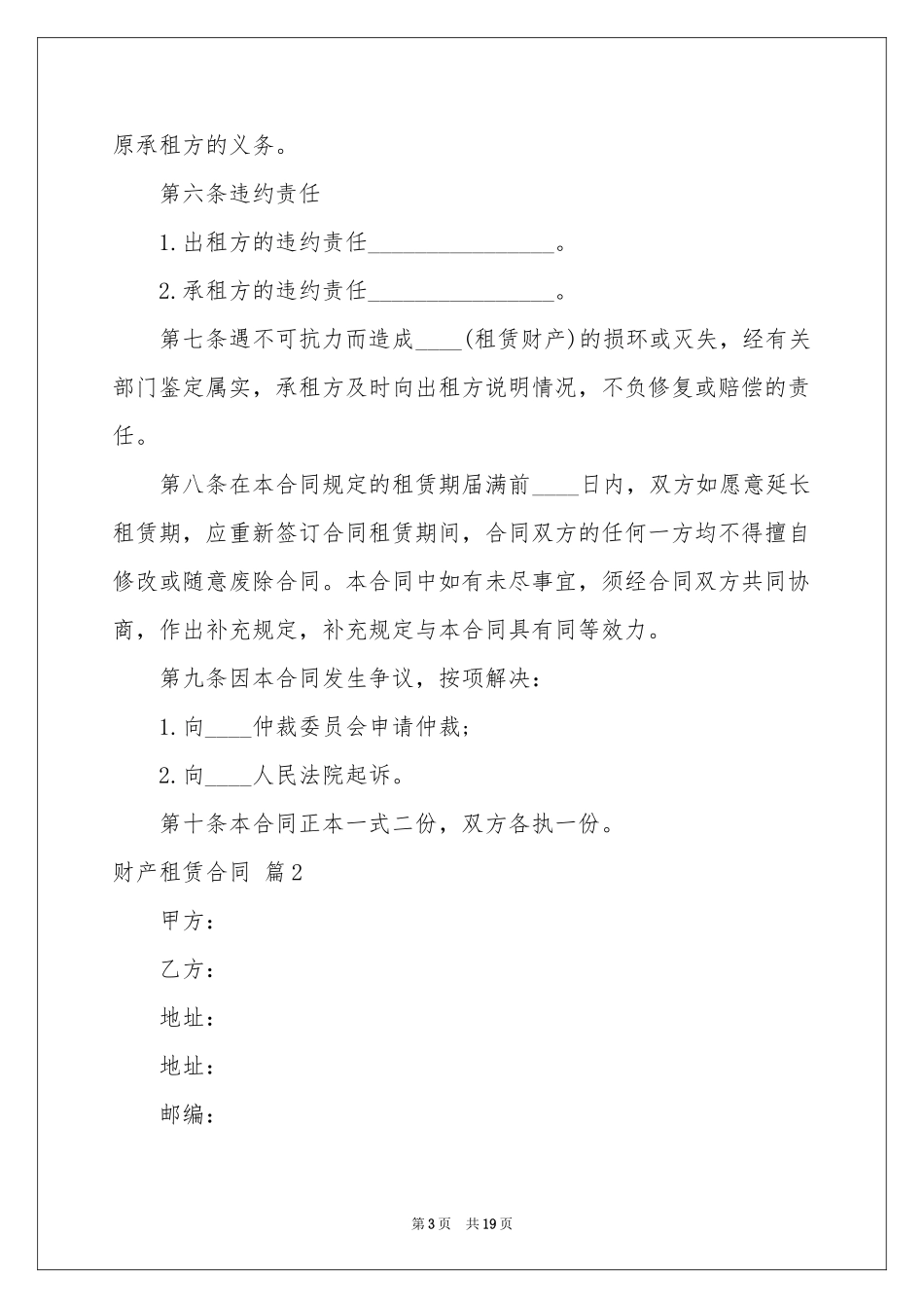 关于财产租赁合同集合七篇_第3页