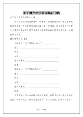 关于财产租赁合同集合七篇