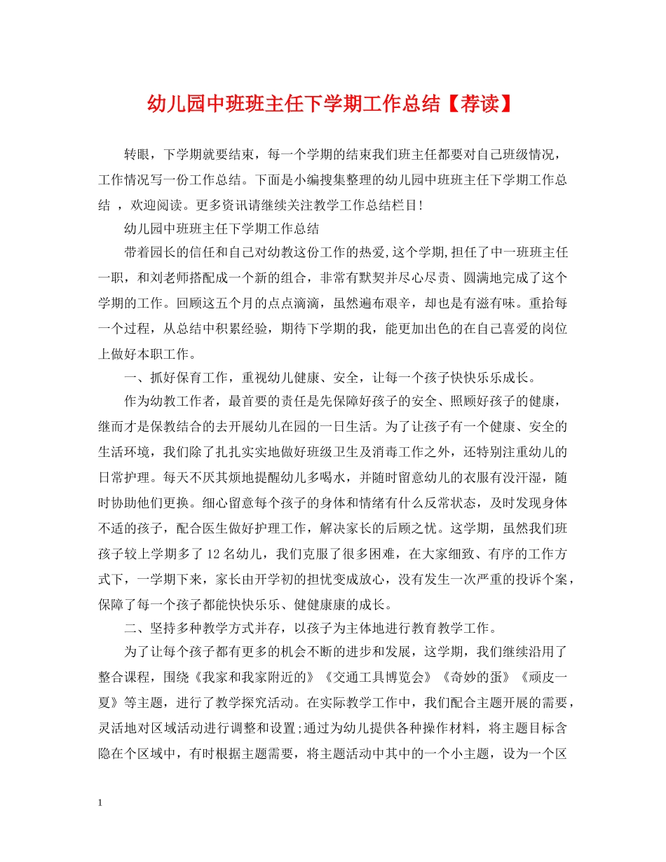 幼儿园中班班主任下学期工作总结【荐读】 _第1页