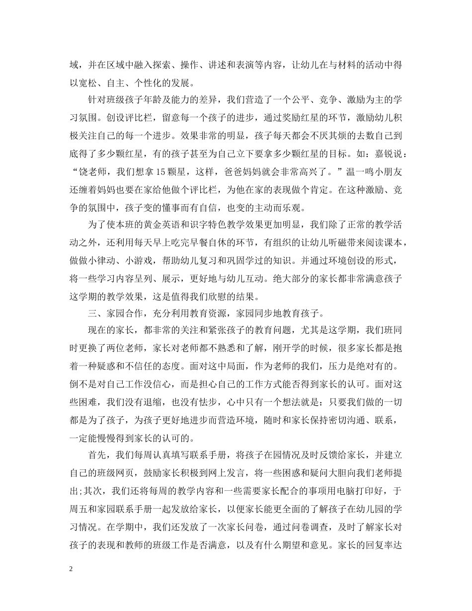 幼儿园中班班主任下学期工作总结【荐读】 _第2页