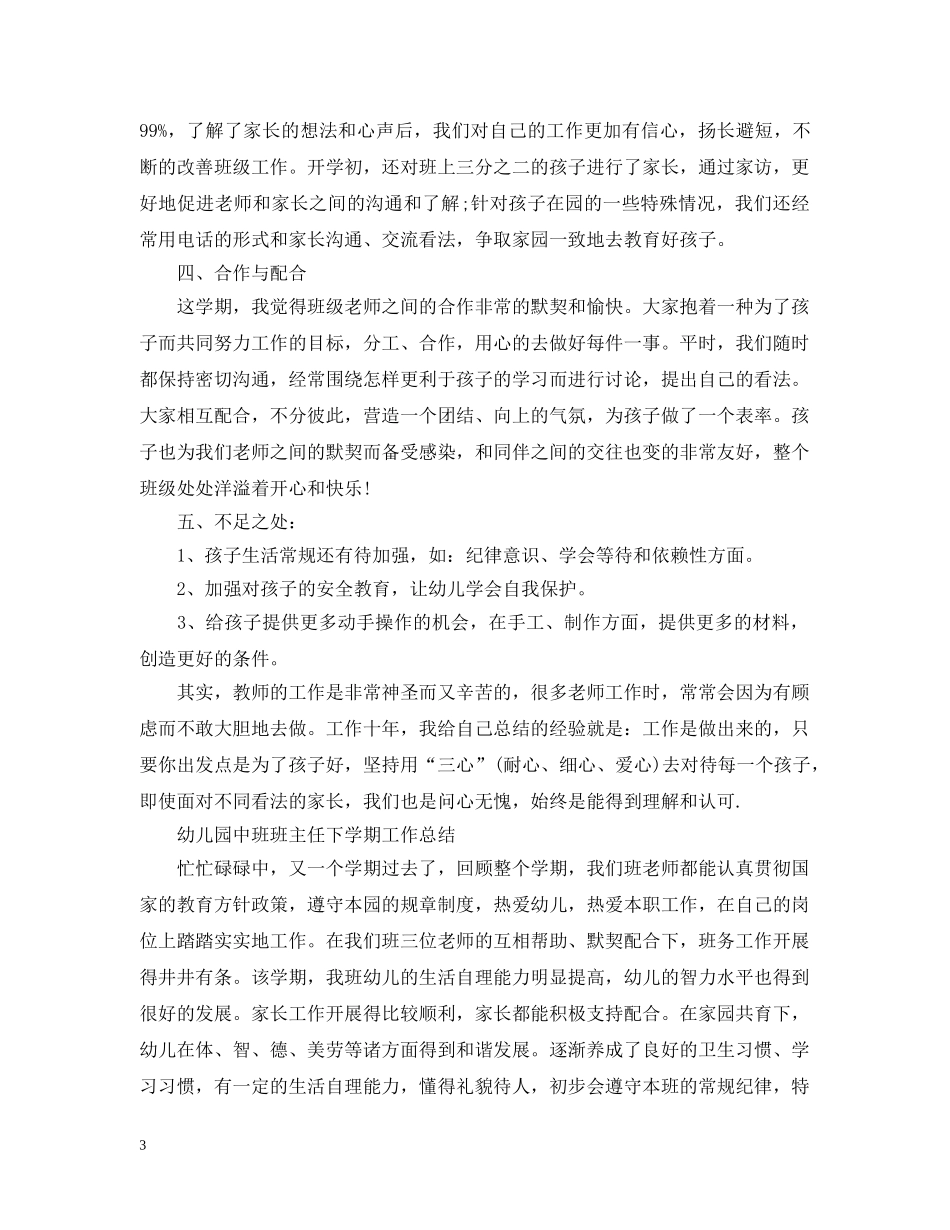 幼儿园中班班主任下学期工作总结【荐读】 _第3页