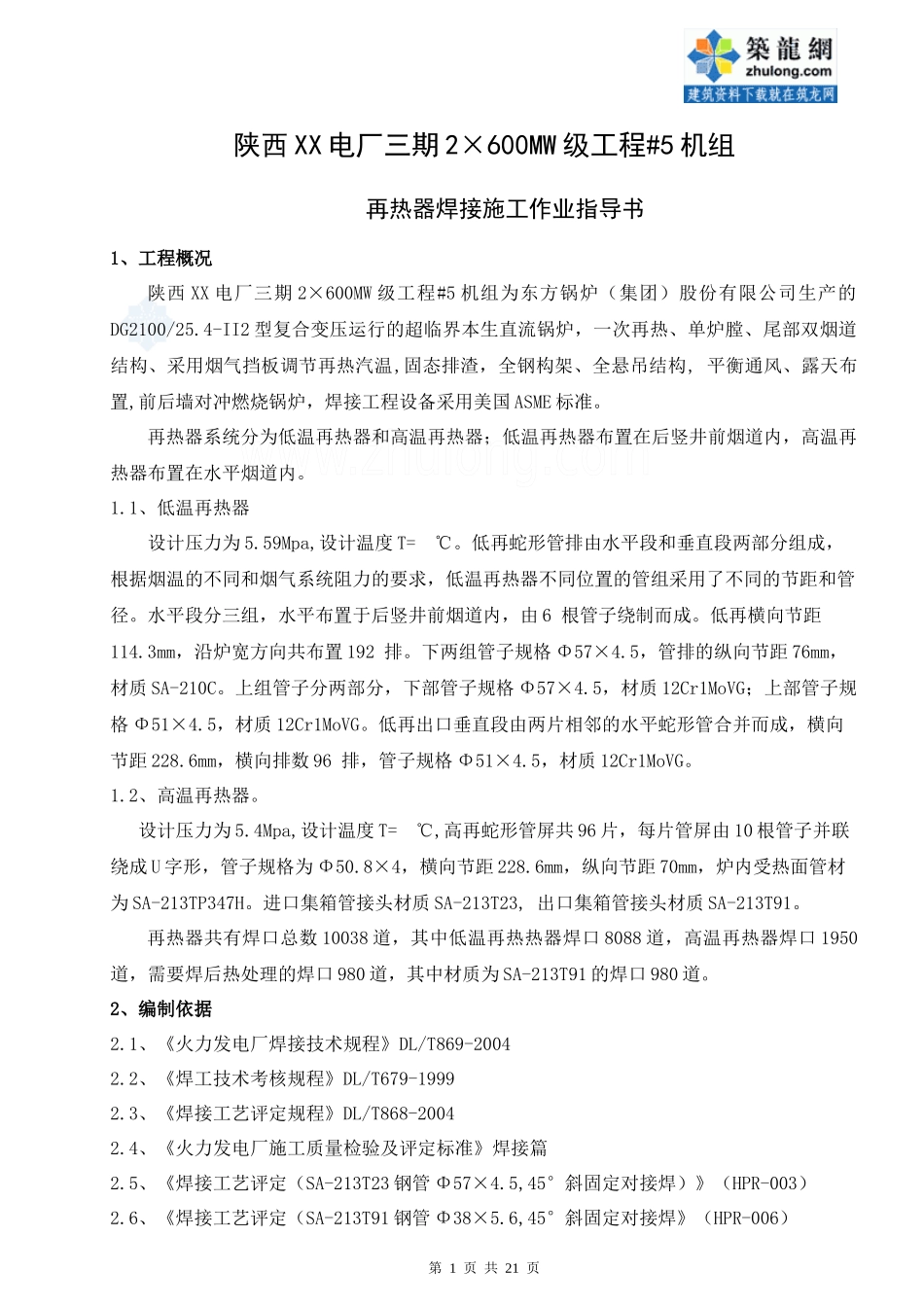 某电厂工程再热器焊接施工作业指导书_secret_第3页