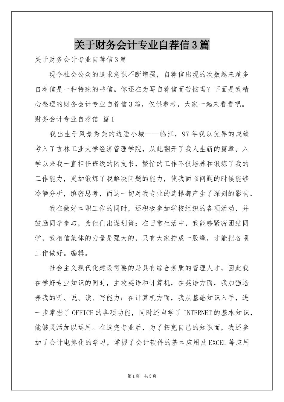 关于财务会计专业自荐信3篇_第1页