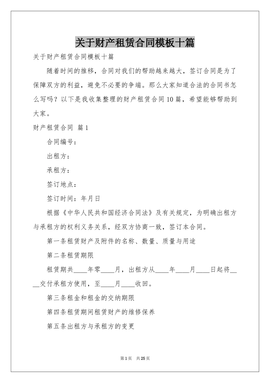 关于财产租赁合同模板十篇_第1页