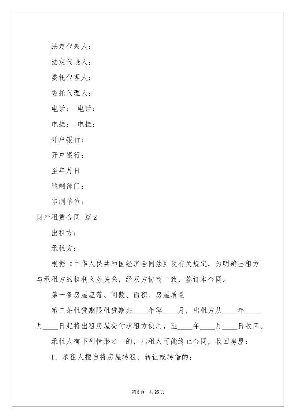 关于财产租赁合同模板十篇_第3页