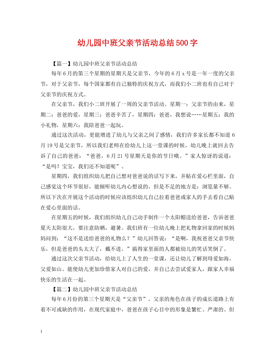 幼儿园中班父亲节活动总结500字 _第1页