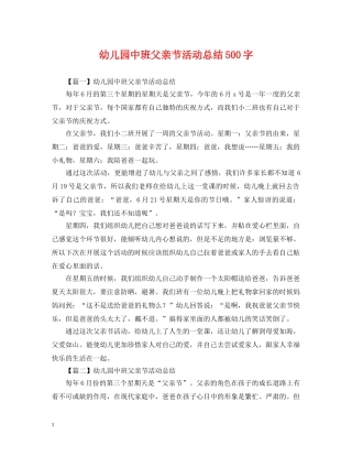 幼儿园中班父亲节活动总结500字 