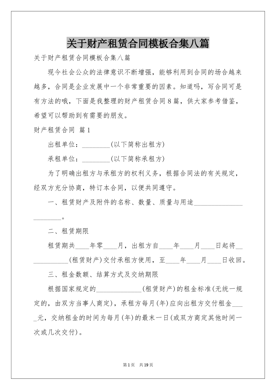 关于财产租赁合同模板合集八篇_第1页