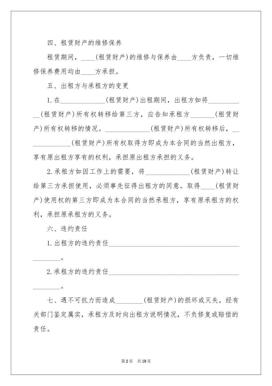 关于财产租赁合同模板合集八篇_第2页