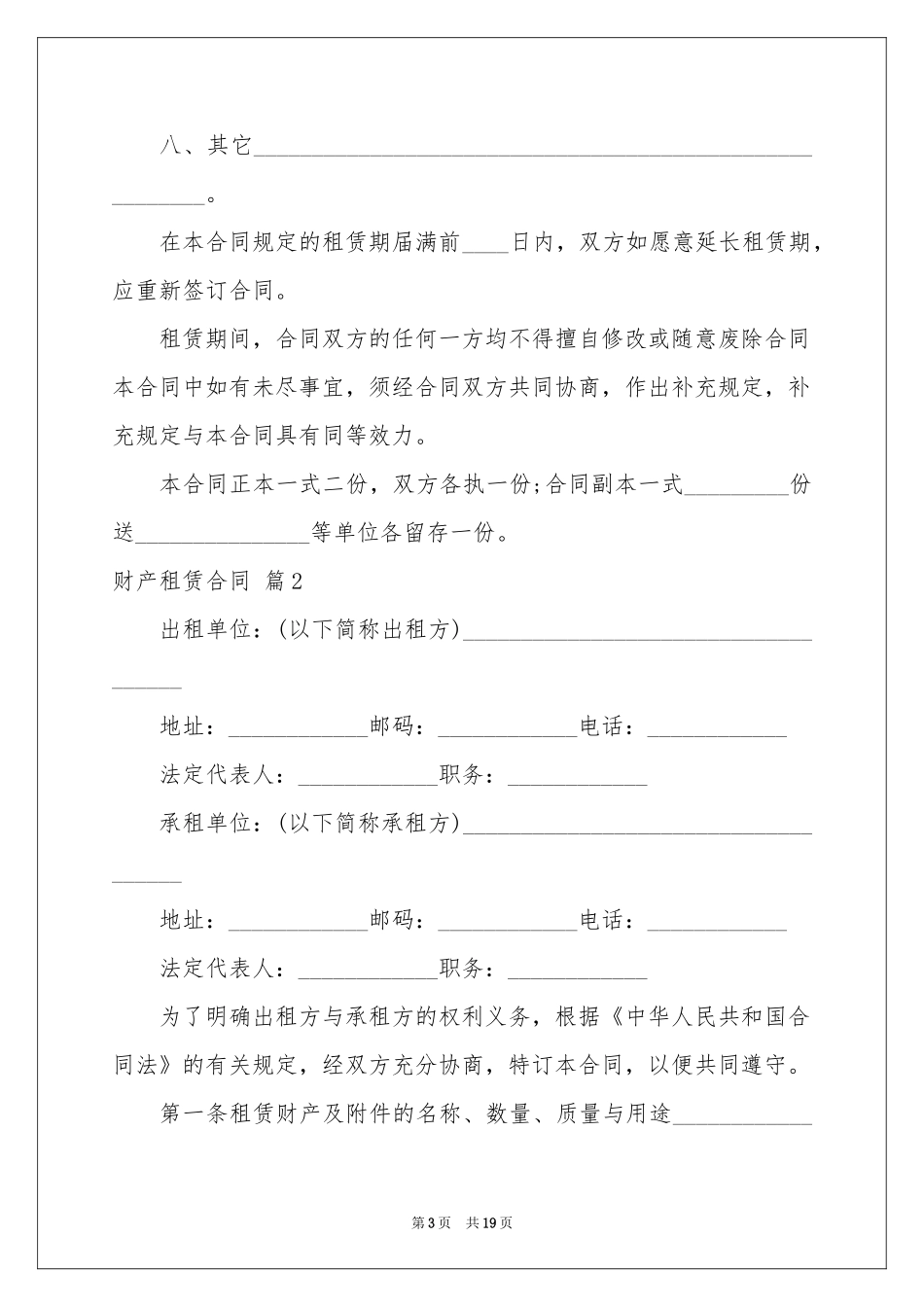 关于财产租赁合同模板合集八篇_第3页