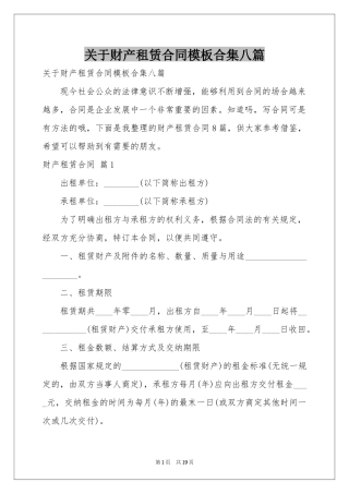 关于财产租赁合同模板合集八篇