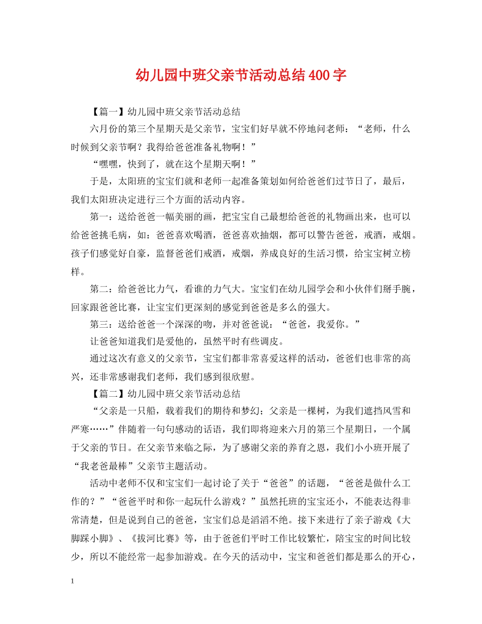 幼儿园中班父亲节活动总结400字 _第1页