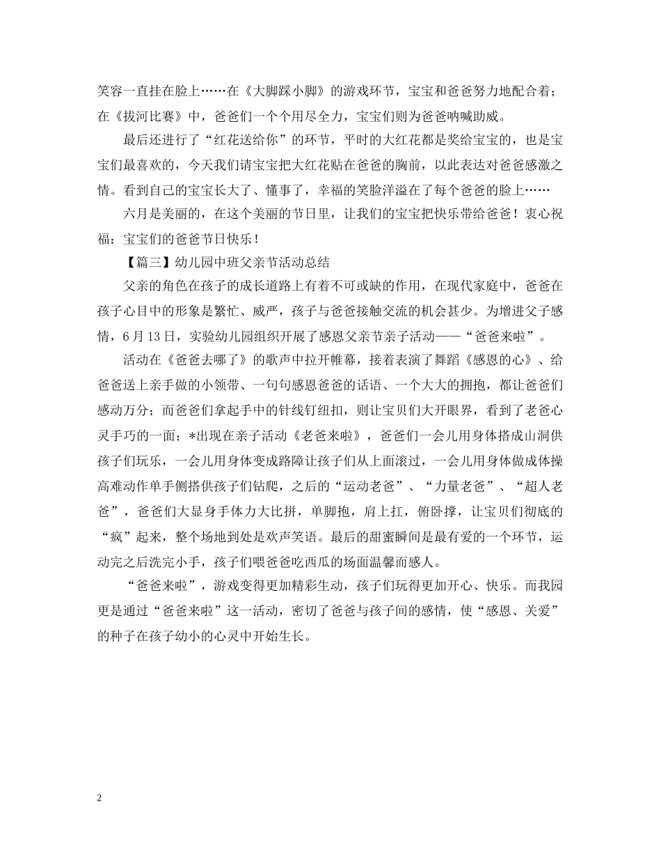 幼儿园中班父亲节活动总结400字 _第2页