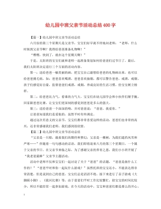 幼儿园中班父亲节活动总结400字 