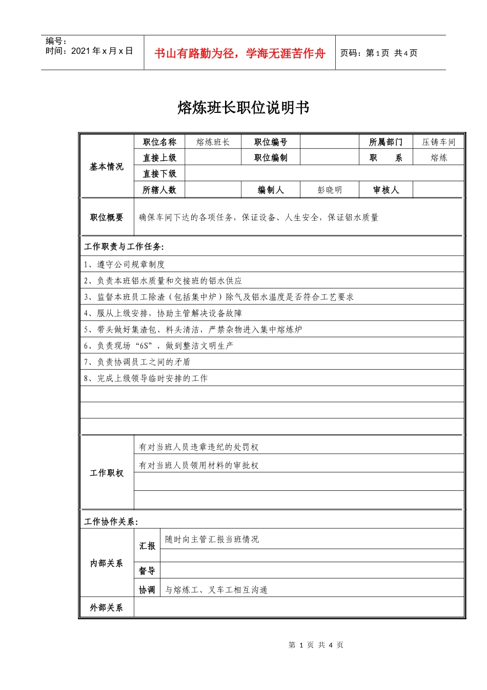 熔炼班长岗位职责说明_第1页