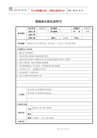 熔炼班长岗位职责说明