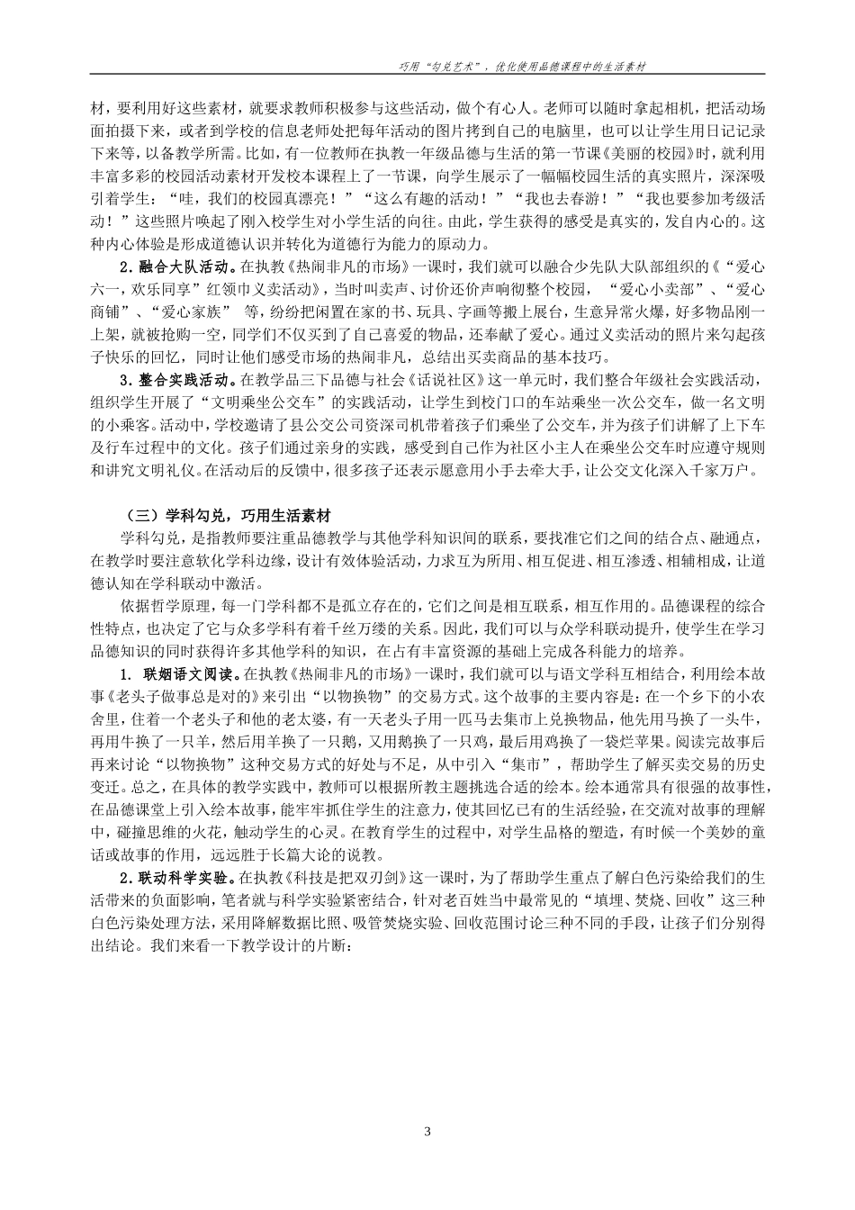 -吴琴萍巧用“勾兑艺术”,优化使用品德课程中的生活素材_第3页