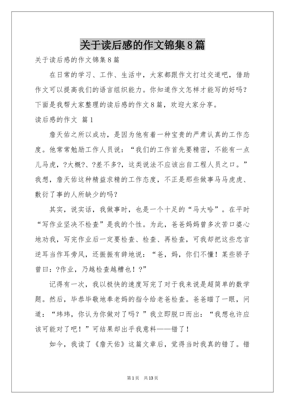 关于读后感的作文锦集8篇_第1页