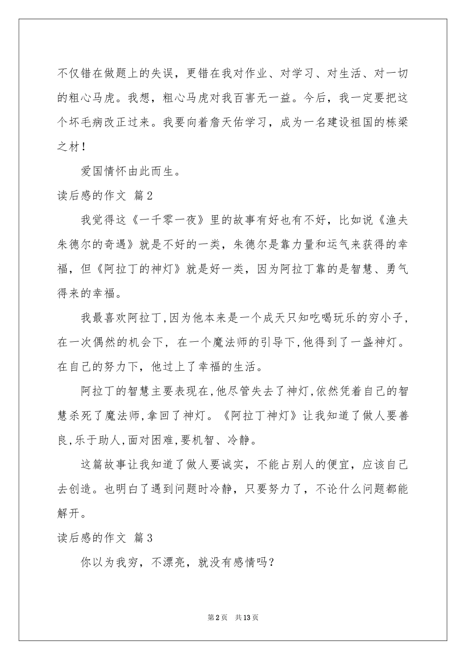 关于读后感的作文锦集8篇_第2页