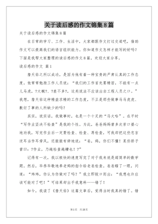 关于读后感的作文锦集8篇