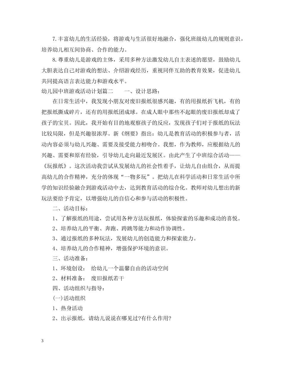 幼儿园中班游戏活动计划 _第3页