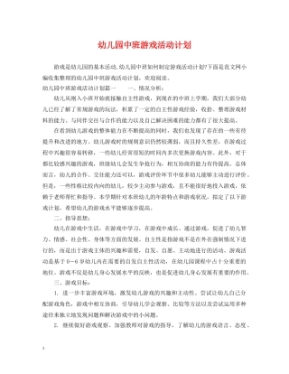 幼儿园中班游戏活动计划 