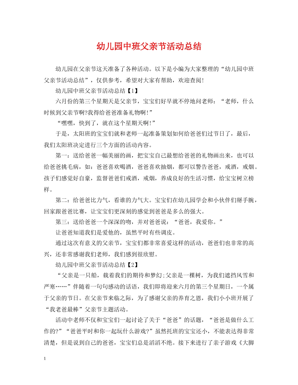 幼儿园中班父亲节活动总结 _第1页