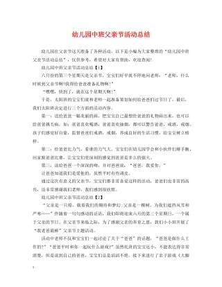 幼儿园中班父亲节活动总结 