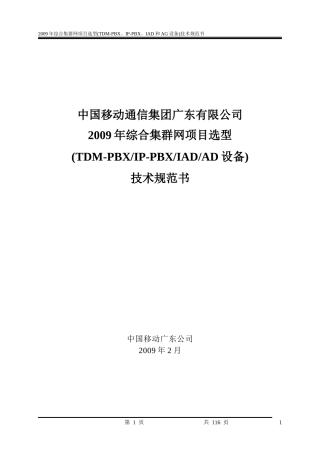 XXXX中国移动NGN附件1-技术规范书点对点应答v1