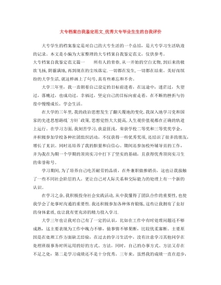 大专档案自我鉴定范文_优秀大专毕业生生的自我评价