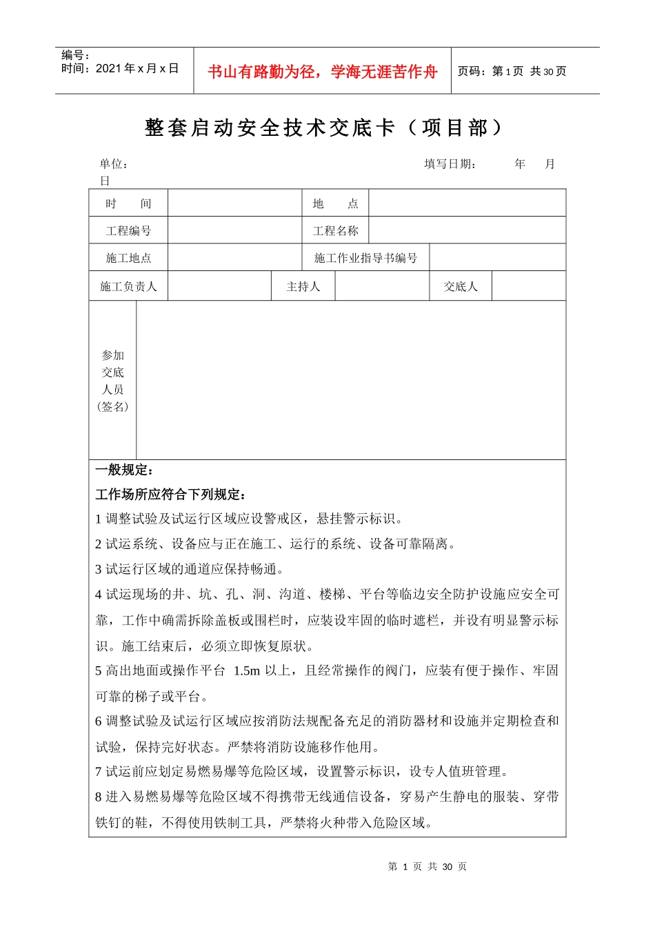 火电机组整套启动前安全技术交底卡(含各专业)_第1页