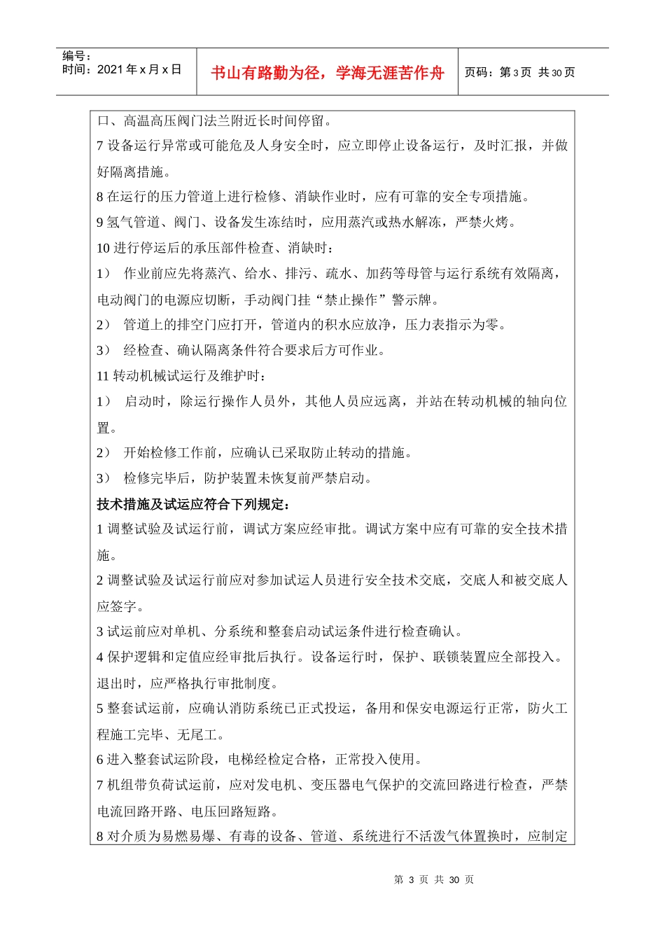 火电机组整套启动前安全技术交底卡(含各专业)_第3页