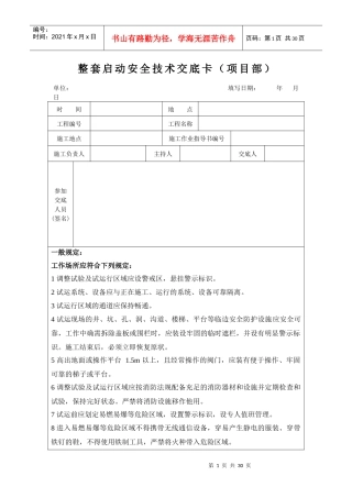 火电机组整套启动前安全技术交底卡(含各专业)