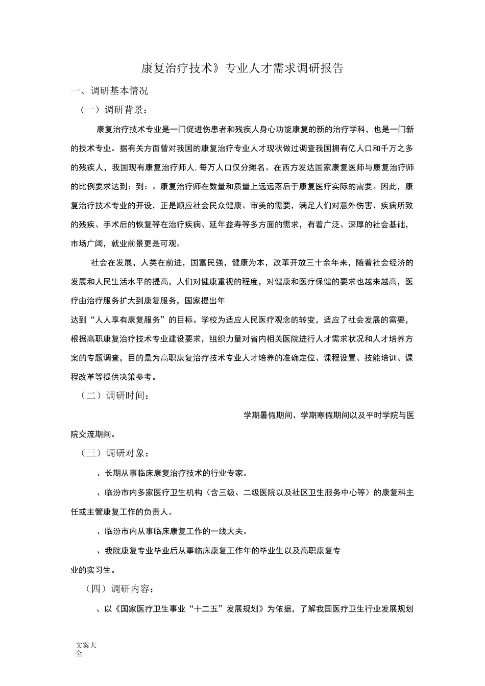 康复专业人才需求调研报告材料_第1页