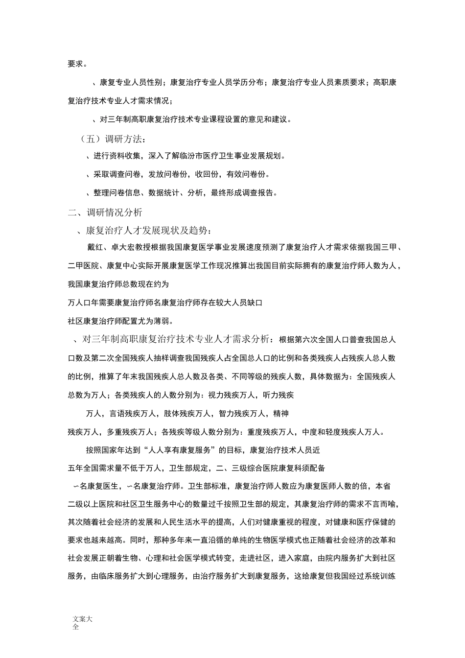 康复专业人才需求调研报告材料_第2页