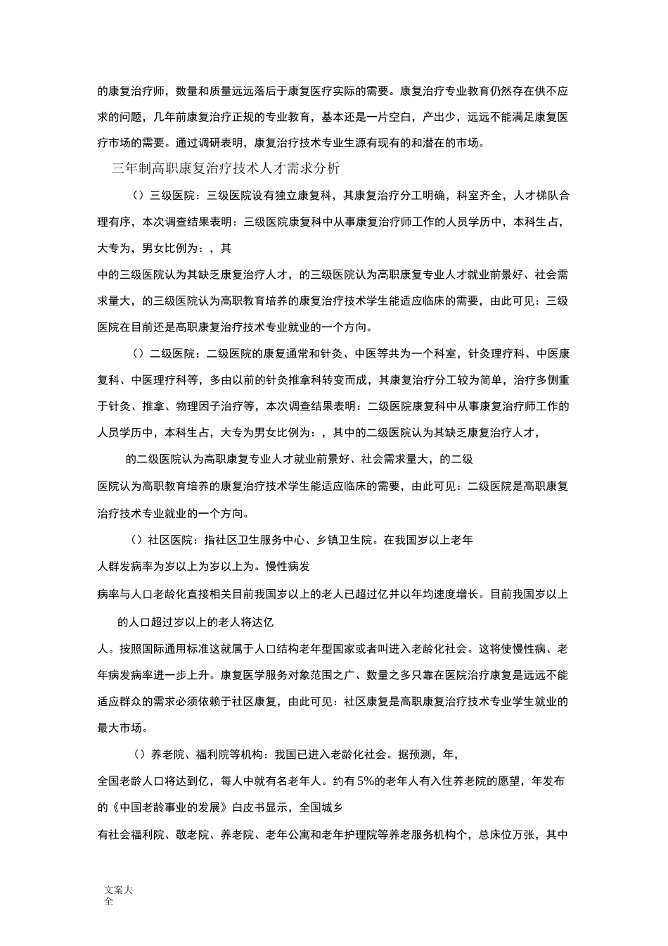 康复专业人才需求调研报告材料_第3页