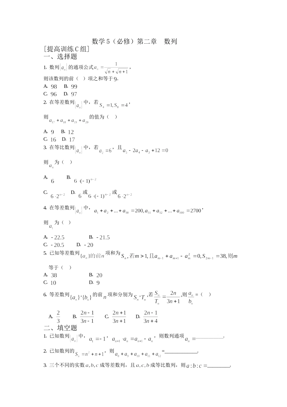 数学5必修第二章数列提高训练C组及答案_第1页
