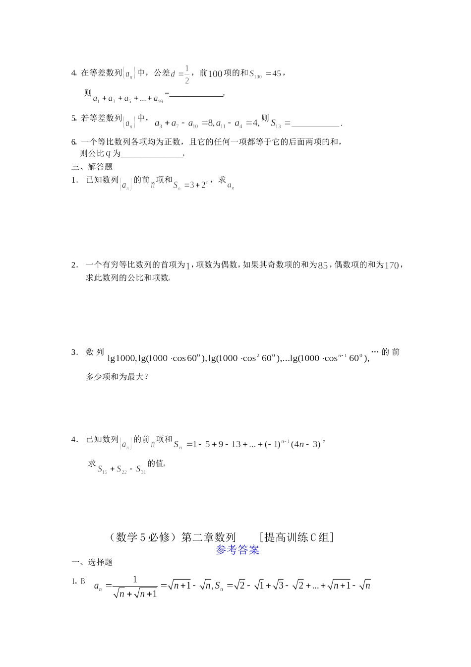数学5必修第二章数列提高训练C组及答案_第2页