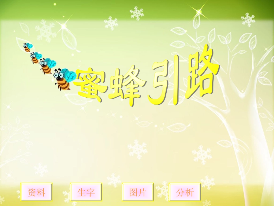 《蜜蜂引路》曦的公开课课件 ()_第3页