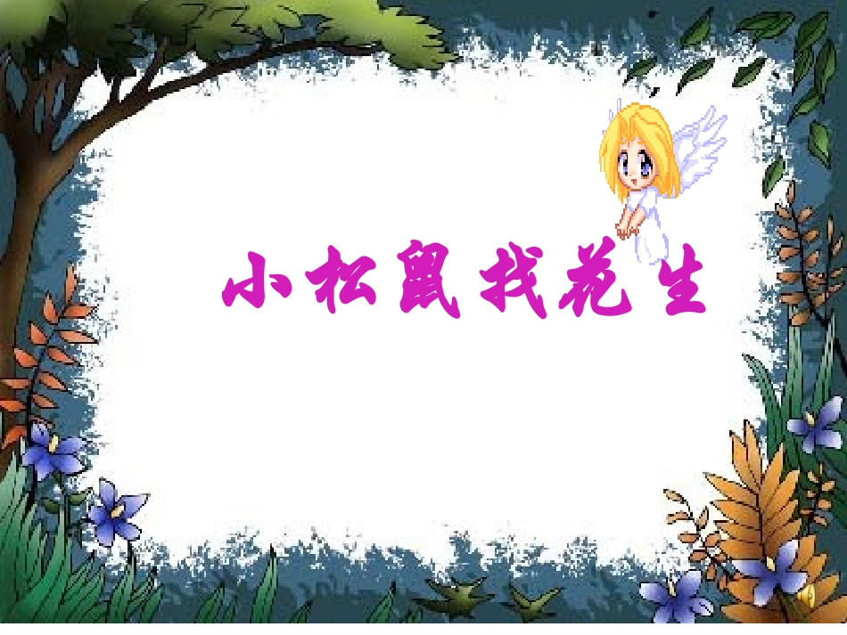 《小松鼠找花生》课件(2)_第2页